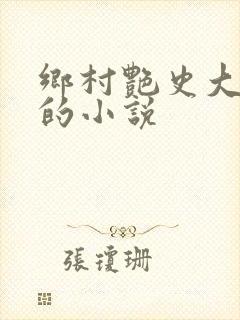 乡村艳史大肉榛的小说