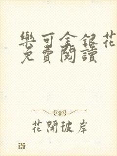 乐可金银花全文免费阅读