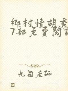 乡村情胡秀英17部免费阅读全文