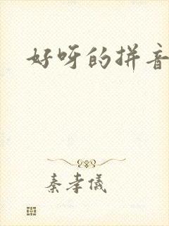 好呀的拼音
