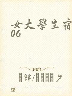 女大学生宿舍506