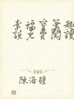 幸福宝笔趣阁小说免费阅读全文