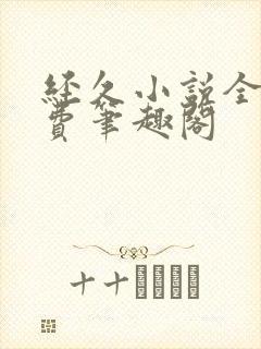 经久小说全文免费笔趣阁