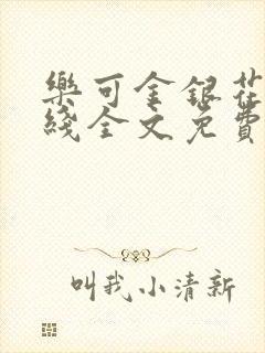 乐可金银花露在线全文免费阅读