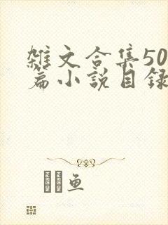 杂文合集500篇小说目录