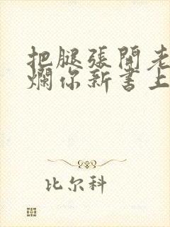 把腿张开老子臊烂你新书上架感言