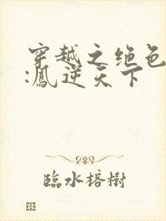 穿越之绝色兽妃:凤逆天下