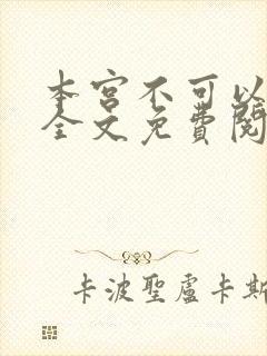 本宫不可以小说全文免费阅读