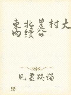 东北农村大炕乱肉续公