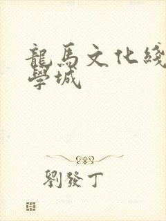 龙马文化线上文学城