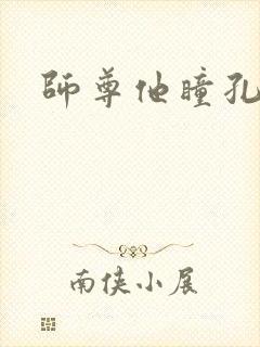 师尊他瞳孔地震