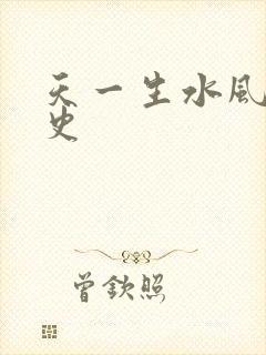 天一生水风流秘史