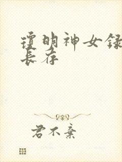 琼明神女录剑气长存