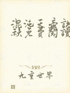 混沌天帝诀楚剑秋免费阅读