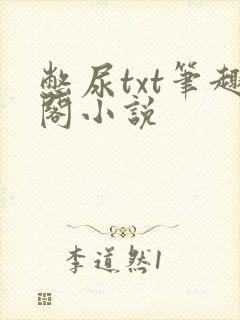 憋尿txt笔趣阁小说