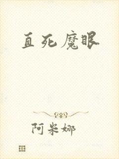 直死魔眼