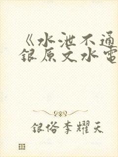 《水泄不通》金银原文水电工