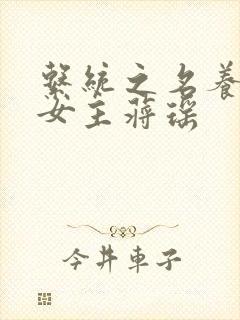 系统之名养成器女主蒋瑶