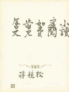 唇齿如蜜小说全文免费阅读