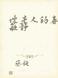 坏老人的春天 敏静