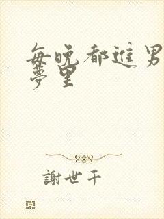 每晚都进男神的梦里