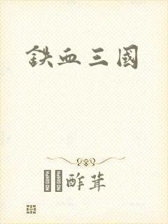 铁血三国