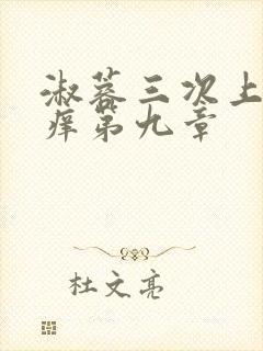 淑蓉三次上船止痒第九章