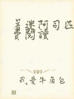 着迷阿司匹林免费阅读