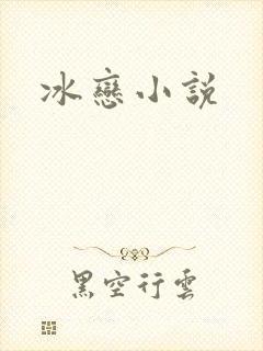 冰恋小说