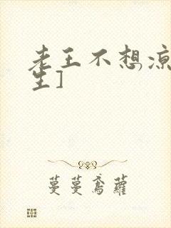 老王不想凉[重生]封面