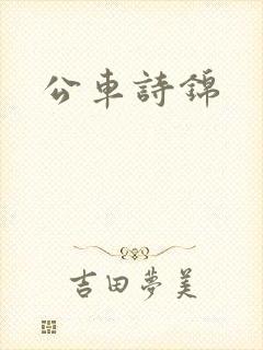 公车诗锦
