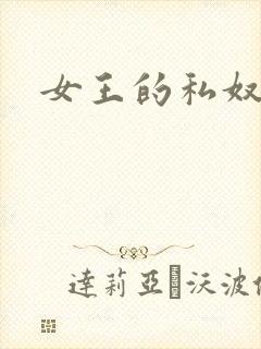 女王的私奴