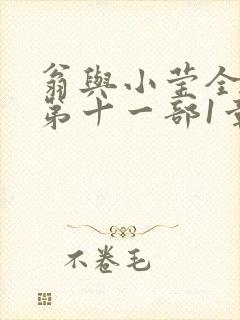 翁与小莹全目录第十一部1章