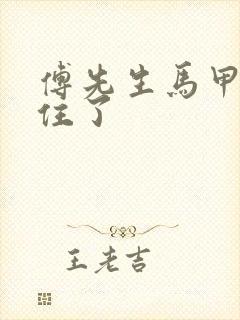 傅先生马甲藏不住了