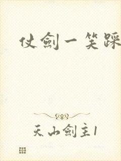 仗剑一笑踩蘑菇