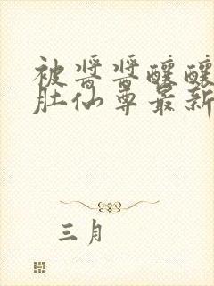 被酱酱酿酿的大肚仙尊最新章