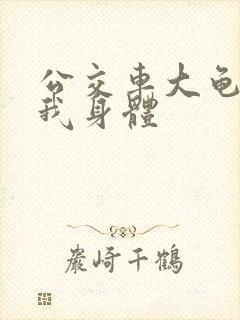 公交车大龟廷进我身体