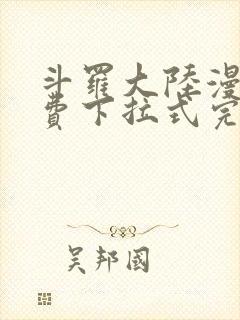 斗罗大陆漫画免费下拉式完整版