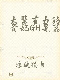 太医有力的撞着贵妃GH是荔枝