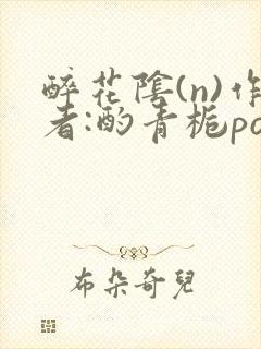 醉花阴(n)作者:酌青栀po