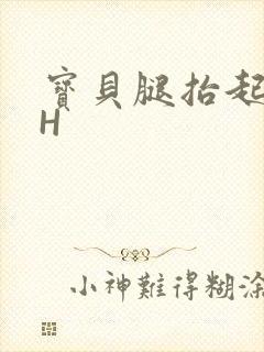 宝贝腿抬起来HH封面