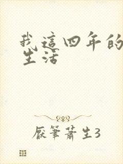 我这四年的奴隶生活