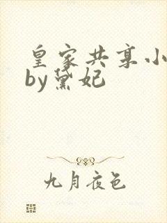 皇家共享小公主by黛妃