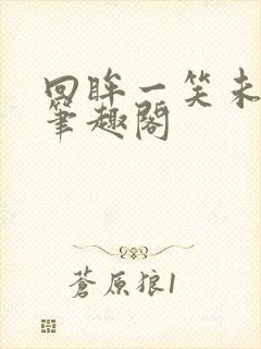 回眸一笑未删减笔趣阁