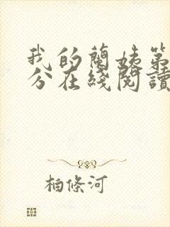 我的兰姨第一部分在线阅读