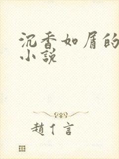 沉香如屑的原著小说