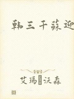 韩三千苏迎夏