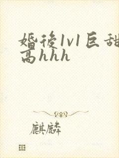 婚后1v1巨甜高hhh
