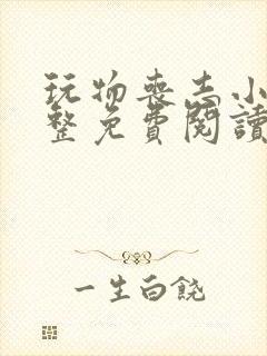 玩物丧志小说完整免费阅读笔趣阁无弹窗