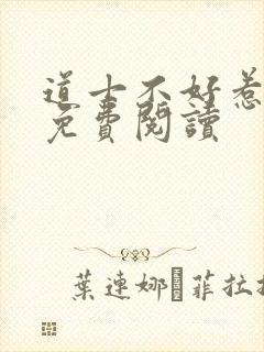 道士不好惹小说免费阅读